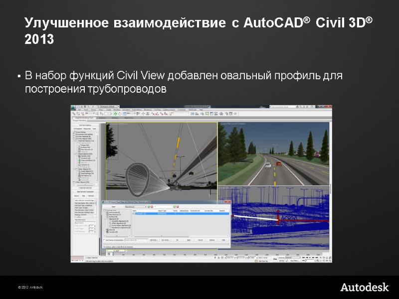 Улучшенное взаимодействие с AutoCAD® Civil 3D® 2013 В набор функций Civil View добавлен овальный